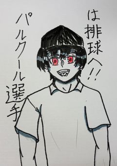 パルクール選手は排球へ！！