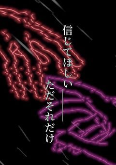 信じてほしい＿＿＿ただそれだけ。