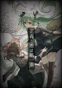 正義と悪は紙一重