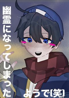 幽霊になってしまったようで(笑)