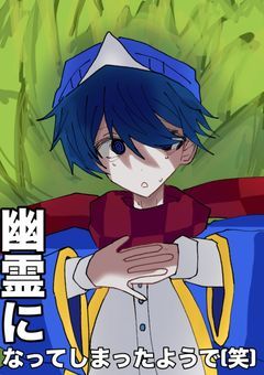 幽霊になってしまったようで(笑)