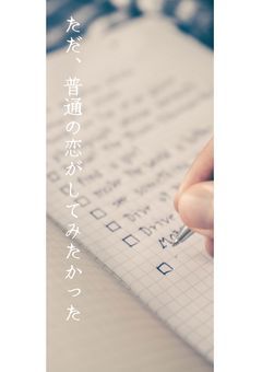 ただ、普通の恋がしてみたかった　【キミガシネ】