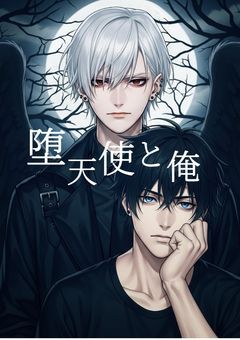 堕天使と俺