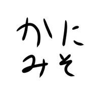 かにみそさんのアイコン画像
