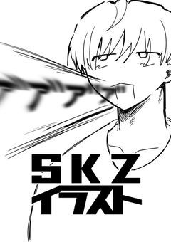 スキズ　絵