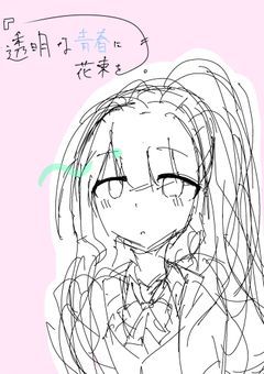 「 透明な青春に花束を  。