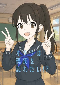 オタクは現実を忘れたい!?