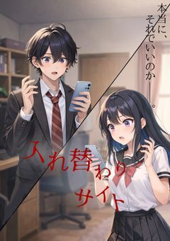 入れ替わりサイト