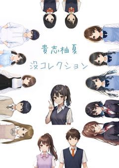 貴志柚夏:没コレクション