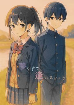 夢の中で逢いましょう