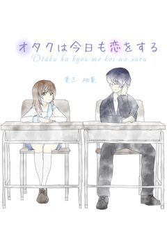 オタクは今日も恋をする