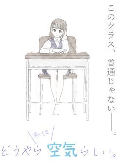 どうやら私は空気らしい。