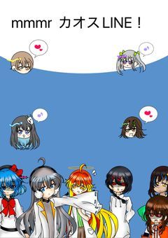 mmmrカオスLINE！