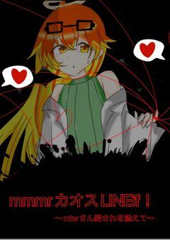 mmmrカオスLINE if！～mtwさん愛されを添えて～