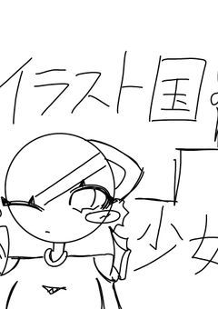 イラスト国の少女