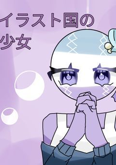 イラスト国の少女