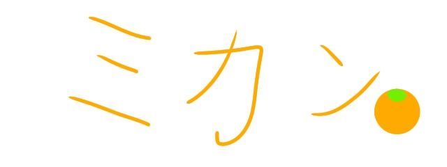 ミカンさんの壁紙画像