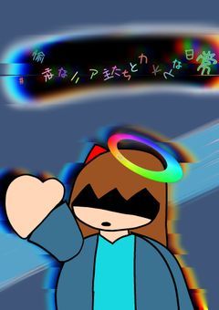 【1周年記念】#愉快なリア主たちとカオスな日常