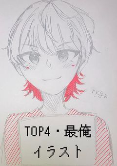 TOP4・最俺イラスト！！