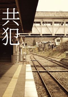 共犯