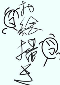 お絵描き成長日記