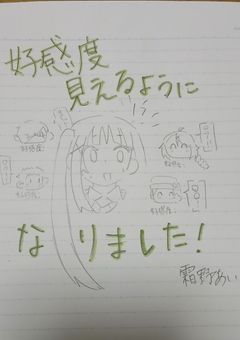 好感度が見えるようになりました！