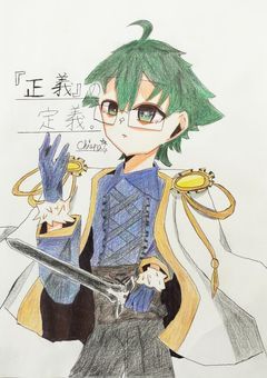 『正義』の定義。