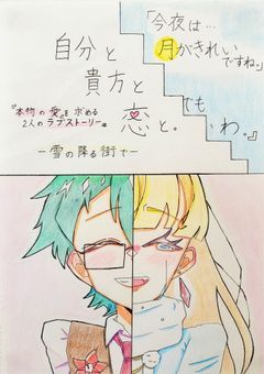 自分と貴方と恋と。　ー雪の降る街でー