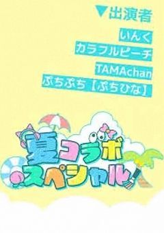 夏コラの愛されお嬢様