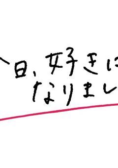 今日、好きになりました
