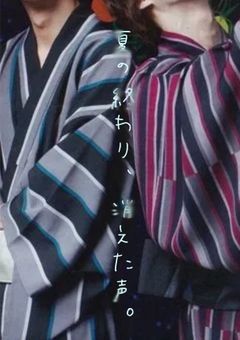 夏の終わり、消えた声。