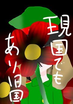 現代国でもあり旧国