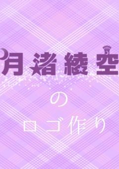 ロゴ作りたぁぁぁぁぁい！！！