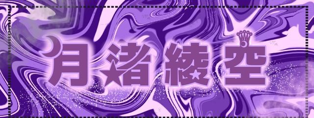 ♕☾月渚 綾空☾♕  さんの壁紙画像