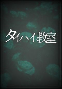 　タイハイ教室　