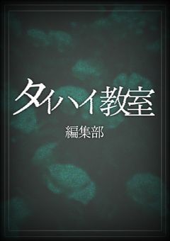 　タイハイ教室 編集部　