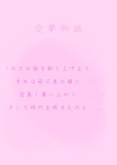 　　　　　　　空夢物語𓂃 𓈒𓏸