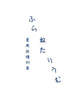 互環の星風記憶列車　　　　　　〘 キオクだらけのキミを見た 〙　　｛ 配信部屋 ｝