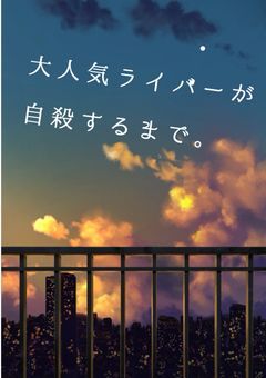 大人気ライバーが自殺するまで