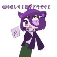 紫ブドウさんさんのアイコン画像