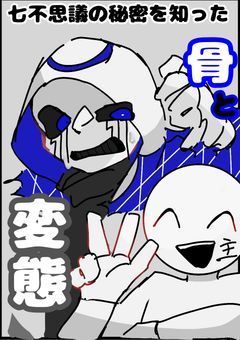 七不思議 の 秘密 を 知ってしまった 骨 と 変態 ( (