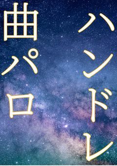 ハンドレ 曲パロ！