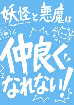 妖怪と悪魔は仲良くなれない！