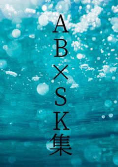 AB×SK集