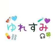 ゆれすみ【公式】さんのアイコン画像