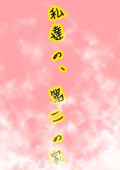 私達の、第二の家