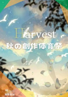 【Harvest】秋の創作体育祭