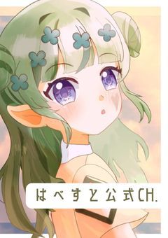 はべすと公式Ch.
