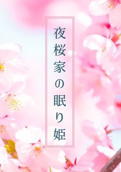 夜桜家の眠り姫