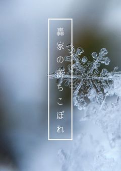 轟家の落ちこぼれ